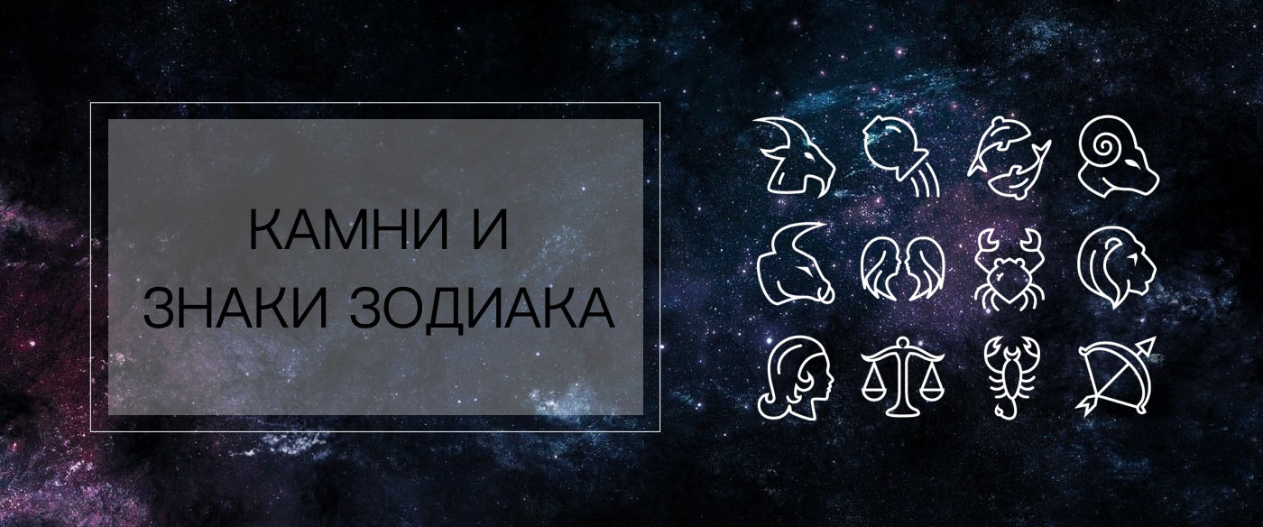 Свойства камней знаки зодиака. Знаки зодиака камни. Знак гороскоп камня. Камни для здоровья по знакам зодиака. Камни месяца рождения августа.